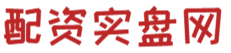实盘配资最优秀的公司_全国配资最好的公司_国内正规实盘配资网站