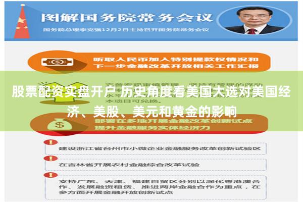 股票配资实盘开户 历史角度看美国大选对美国经济、美股、美元和黄金的影响