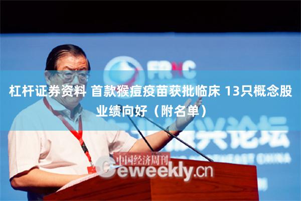 杠杆证券资料 首款猴痘疫苗获批临床 13只概念股业绩向好（附名单）