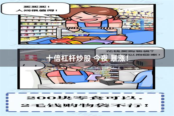 十倍杠杆炒股 今夜 暴涨！