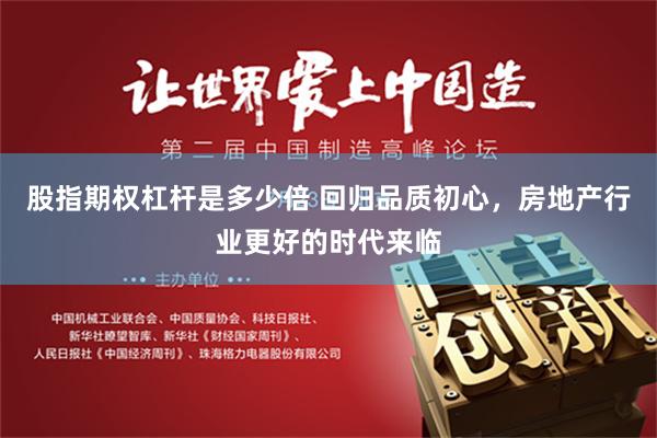 股指期权杠杆是多少倍 回归品质初心，房地产行业更好的时代来临