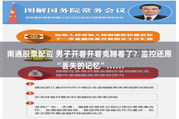 南通股票配资 男子开着开着竟睡着了？监控还原“丢失的记忆”……
