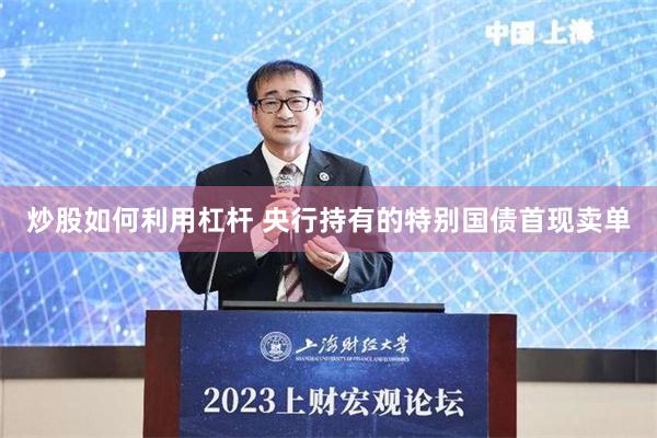 炒股如何利用杠杆 央行持有的特别国债首现卖单