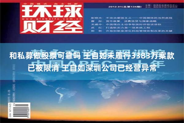 和私募做股票可靠吗 王自如未履行3383万案款已被限消 王自如深圳公司已经营异常