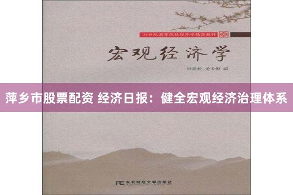 萍乡市股票配资 经济日报：健全宏观经济治理体系