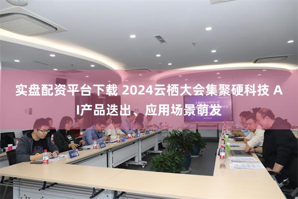 实盘配资平台下载 2024云栖大会集聚硬科技 AI产品迭出、应用场景萌发