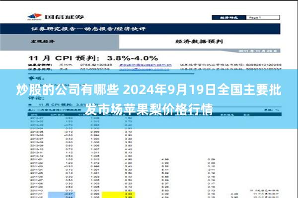 炒股的公司有哪些 2024年9月19日全国主要批发市场苹果梨价格行情