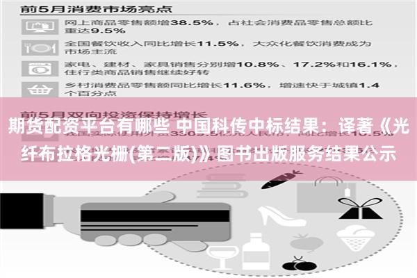 期货配资平台有哪些 中国科传中标结果：译著《光纤布拉格光栅(第二版)》图书出版服务结果公示