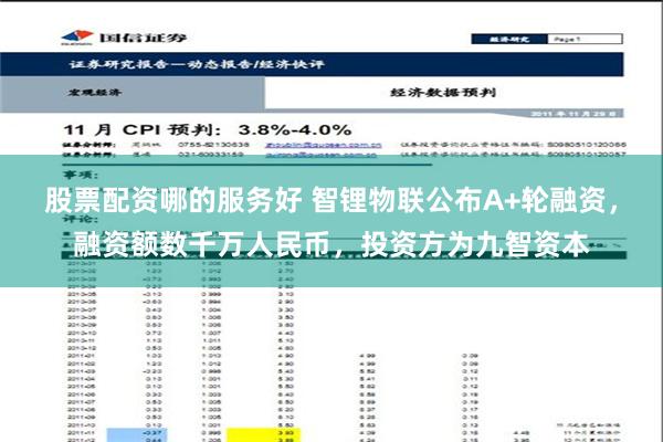 股票配资哪的服务好 智锂物联公布A+轮融资，融资额数千万人民币，投资方为九智资本