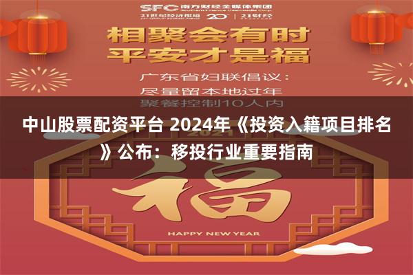 中山股票配资平台 2024年《投资入籍项目排名》公布：移投行业重要指南