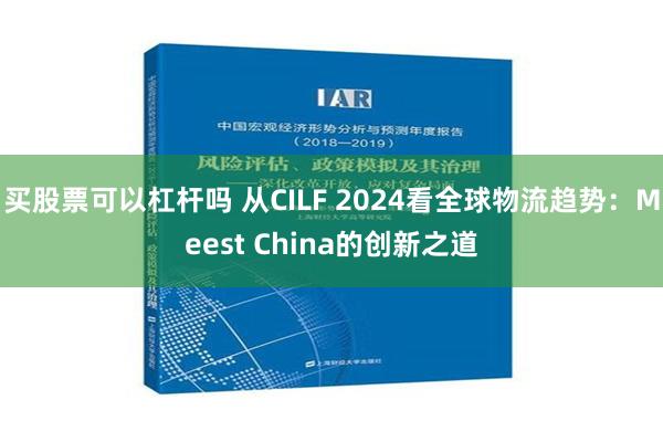 买股票可以杠杆吗 从CILF 2024看全球物流趋势：Meest China的创新之道