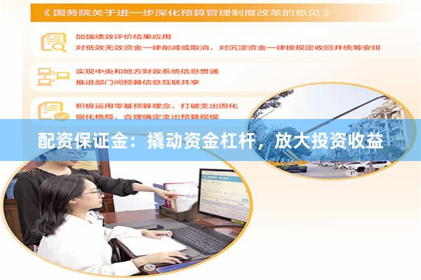 配资保证金：撬动资金杠杆，放大投资收益