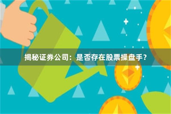 揭秘证券公司：是否存在股票操盘手？