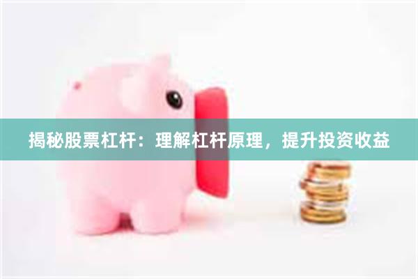揭秘股票杠杆：理解杠杆原理，提升投资收益