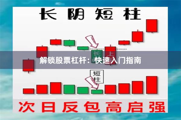 解锁股票杠杆：快速入门指南