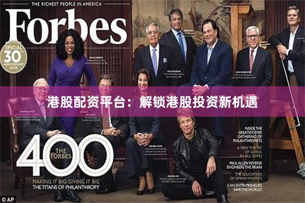港股配资平台：解锁港股投资新机遇