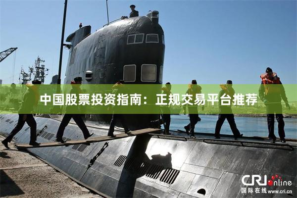 中国股票投资指南：正规交易平台推荐