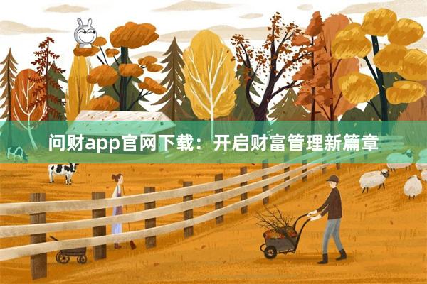 问财app官网下载：开启财富管理新篇章