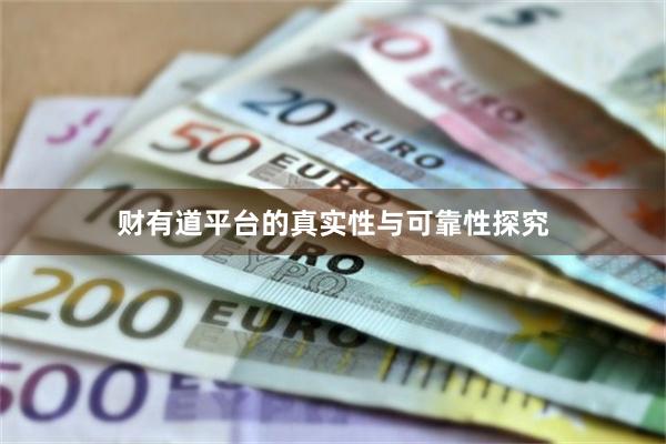 财有道平台的真实性与可靠性探究