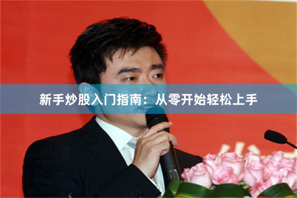 新手炒股入门指南：从零开始轻松上手