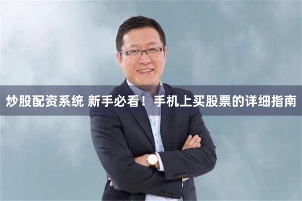 炒股配资系统 新手必看！手机上买股票的详细指南