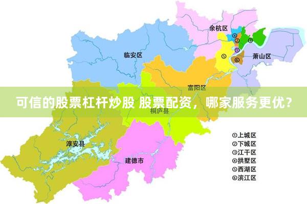 可信的股票杠杆炒股 股票配资，哪家服务更优？