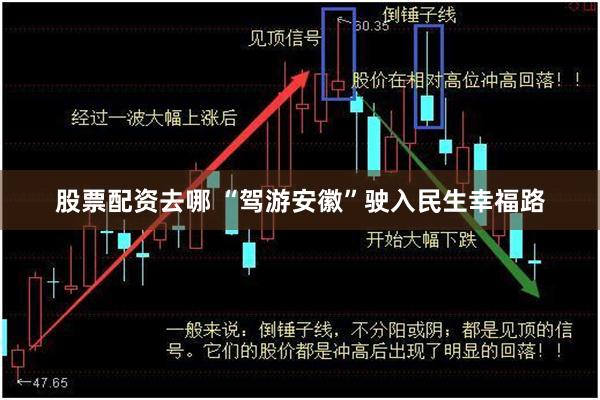 股票配资去哪 “驾游安徽”驶入民生幸福路