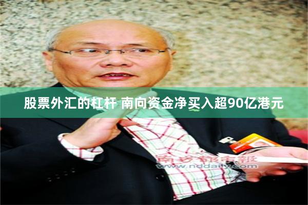 股票外汇的杠杆 南向资金净买入超90亿港元