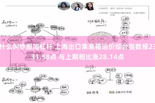 什么叫炒股加杠杆 上海出口集装箱运价综合指数报2331.58点 与上期相比涨28.14点