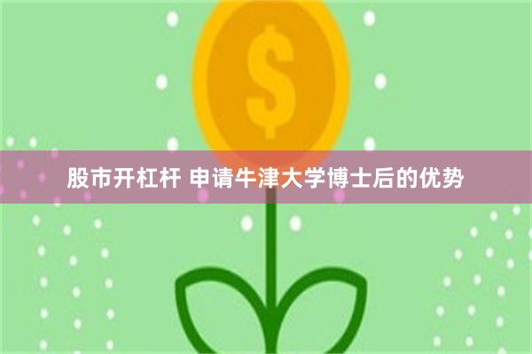 股市开杠杆 申请牛津大学博士后的优势