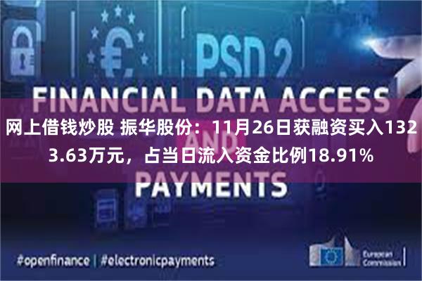 网上借钱炒股 振华股份：11月26日获融资买入1323.63万元，占当日流入资金比例18.91%