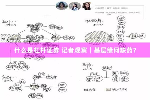 什么是杠杆证券 记者观察｜基层缘何缺药？