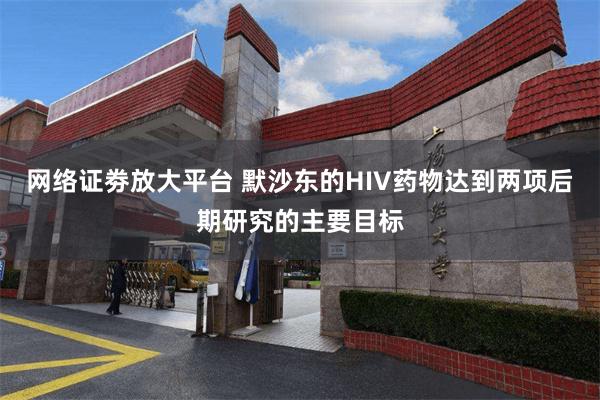 网络证劵放大平台 默沙东的HIV药物达到两项后期研究的主要目标