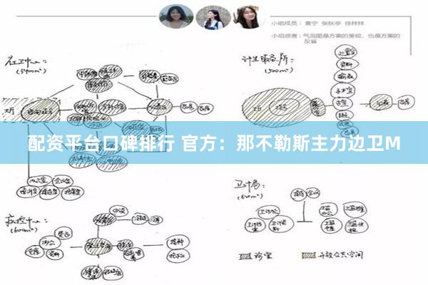 配资平台口碑排行 官方：那不勒斯主力边卫M