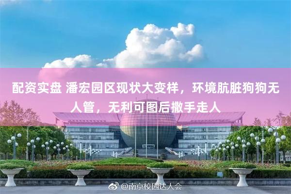 配资实盘 潘宏园区现状大变样，环境肮脏狗狗无人管，无利可图后撒手走人