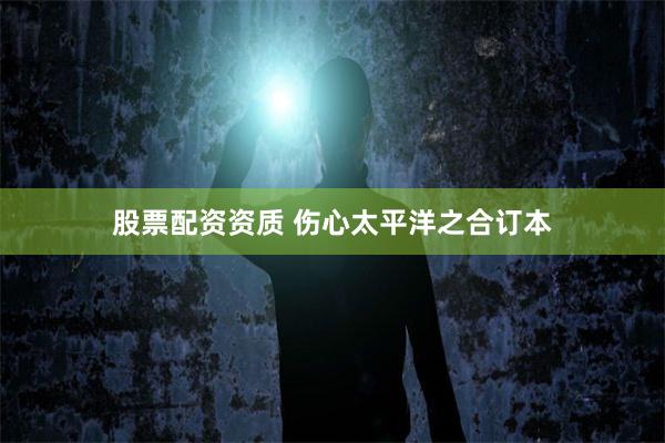 股票配资资质 伤心太平洋之合订本