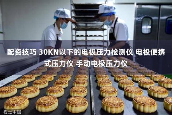 配资技巧 30KN以下的电极压力检测仪 电极便携式压力仪 手动电极压力仪