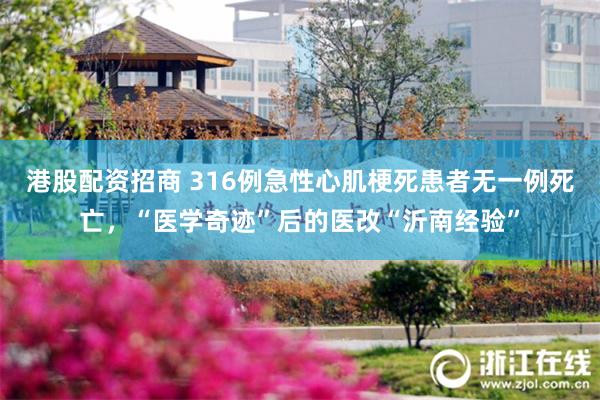 港股配资招商 316例急性心肌梗死患者无一例死亡，“医学奇迹”后的医改“沂南经验”