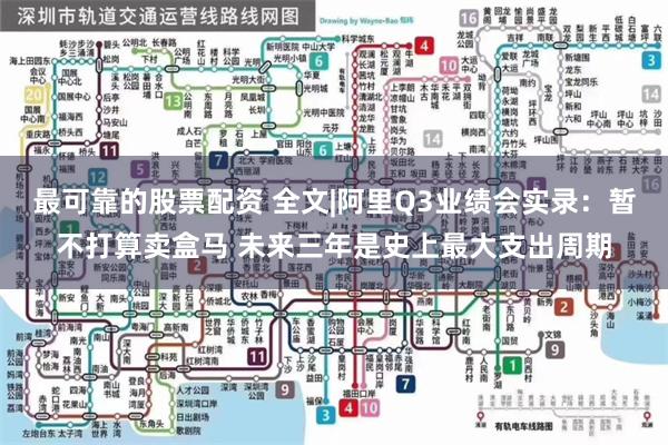 最可靠的股票配资 全文|阿里Q3业绩会实录：暂不打算卖盒马 未来三年是史上最大支出周期
