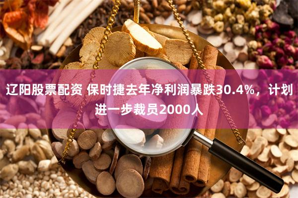 辽阳股票配资 保时捷去年净利润暴跌30.4%，计划进一步裁员2000人