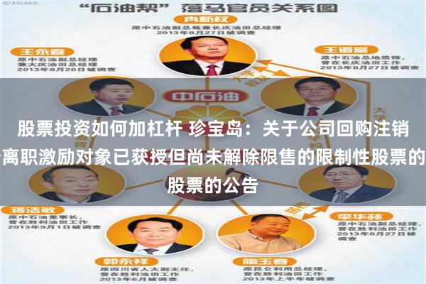 股票投资如何加杠杆 珍宝岛：关于公司回购注销部分离职激励对象已获授但尚未解除限售的限制性股票的公告