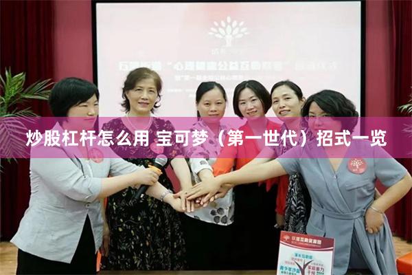 炒股杠杆怎么用 宝可梦（第一世代）招式一览