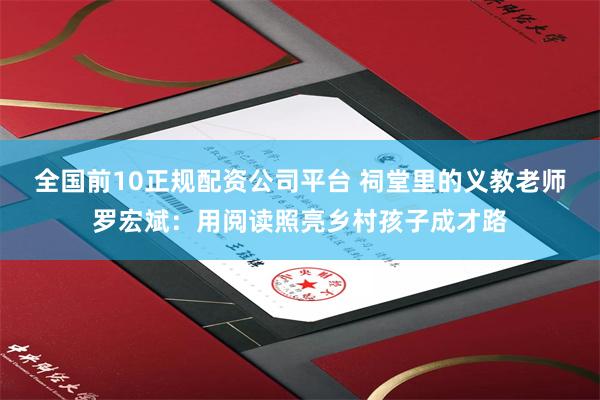 全国前10正规配资公司平台 祠堂里的义教老师罗宏斌：用阅读照亮乡村孩子成才路
