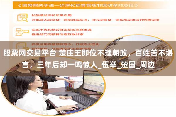 股票网交易平台 楚庄王即位不理朝政，百姓苦不堪言，三年后却一鸣惊人_伍举_楚国_周边