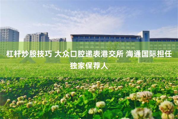 杠杆炒股技巧 大众口腔递表港交所 海通国际担任独家保荐人