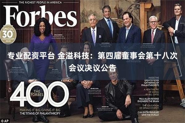 专业配资平台 金溢科技：第四届董事会第十八次会议决议公告