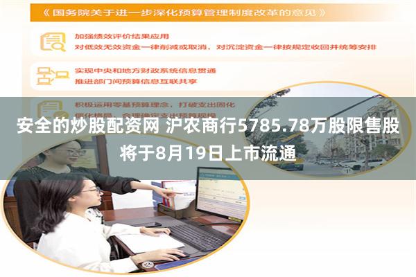 安全的炒股配资网 沪农商行5785.78万股限售股将于8月19日上市流通