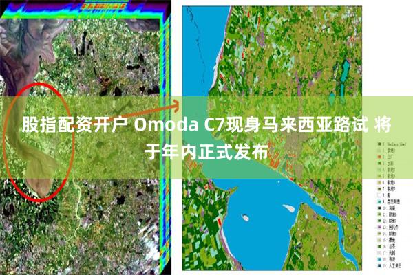 股指配资开户 Omoda C7现身马来西亚路试 将于年内正式发布