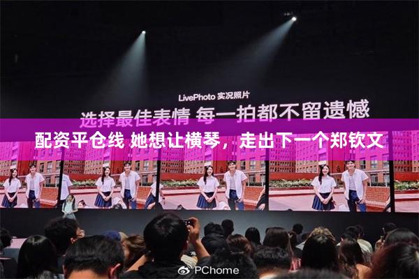 配资平仓线 她想让横琴，走出下一个郑钦文