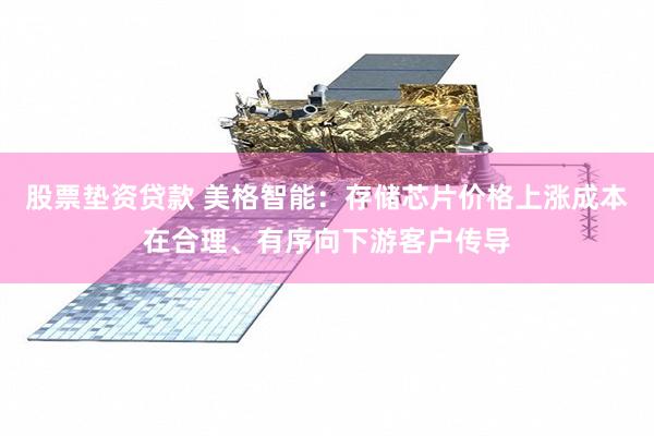 股票垫资贷款 美格智能：存储芯片价格上涨成本在合理、有序向下游客户传导
